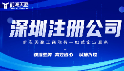 在深圳注冊(cè)公司代理代辦費(fèi)用？