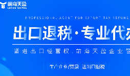 深圳出口退稅代理公司的全面指南：如何為您節(jié)省時間和費用？