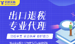 深圳出口退稅財務(wù)公司：為您解析退稅政策和財務(wù)服務(wù)