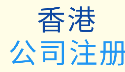 ?一站式解讀：香港公司注冊全流程及費(fèi)用明細(xì)