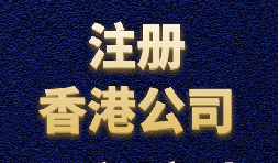 揭秘跨境電商熱衷注冊香港公司的緣由