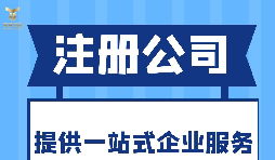 深圳注冊進(jìn)出口公司需提供的信息和材料！