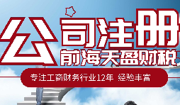 深圳注冊電子商務(wù)公司的最新資料流程和費(fèi)用詳解