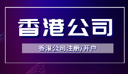 簡單快捷！注冊香港公司只需滿足3個條件