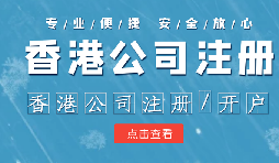 香港公司注冊(cè)條件簡(jiǎn)易，吸引眾多投資者青睞的原因是什么？