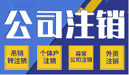 簡易注銷VS一般注銷，你需要了解的注銷公司流程