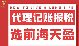 及時(shí)準(zhǔn)確報(bào)稅，代理記賬報(bào)稅公司助您省心省錢(qián)！