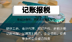 中小微型公司選擇代理記賬公司的四個主要原因