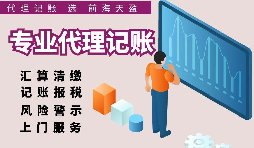 深圳注冊公司記賬費(fèi)用比較，選擇適合自己的代理記賬報稅服務(wù)