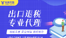 提升財務(wù)效率的智選：專業(yè)出口退稅代理記賬公司全面解析