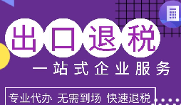 出口退稅政策解析，為企業(yè)拓展國(guó)際市場(chǎng)提供利好