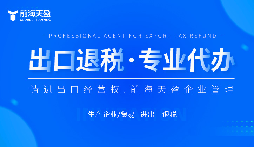 了解出口退稅代理記賬費(fèi)：掌握成本，優(yōu)化財(cái)務(wù)規(guī)劃。