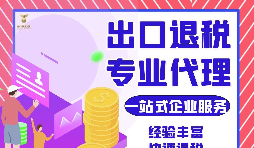 把握機遇，智勝未來 —— 出口退稅，您的企業(yè)成長加速器